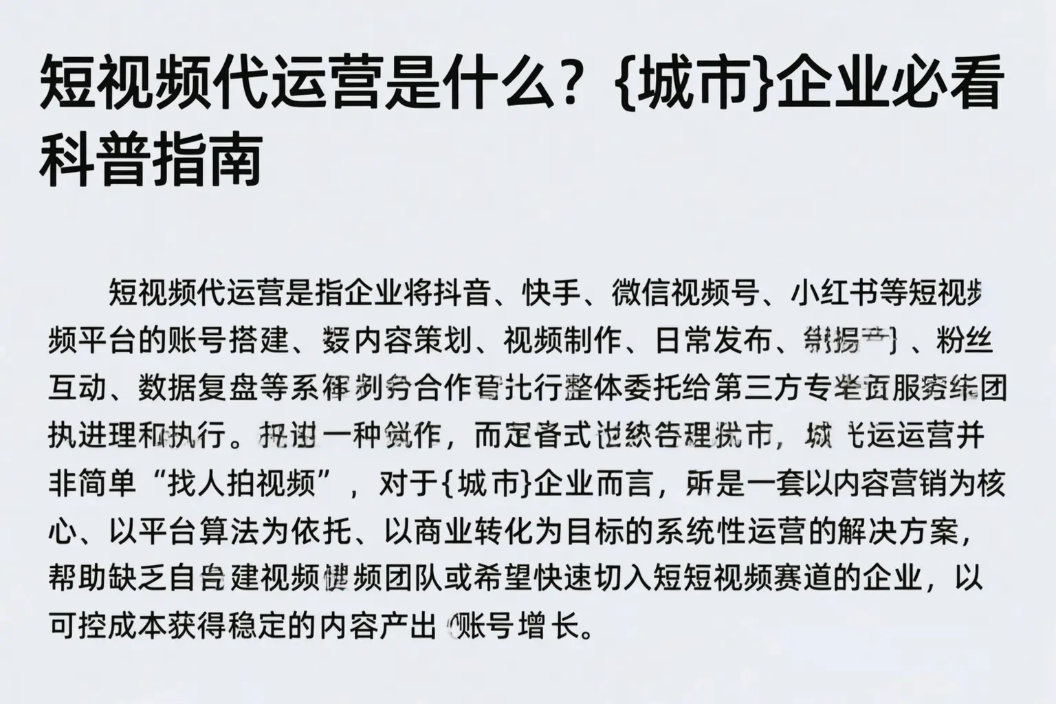 短视频代运营是什么？叶城企业必看科普指南