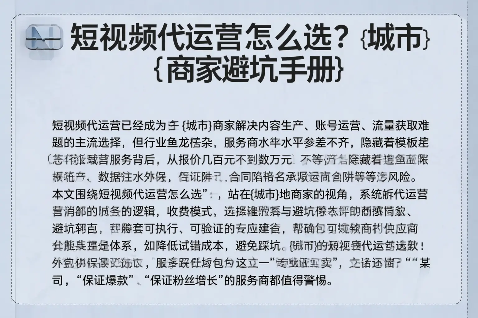 短视频代运营怎么选？叶城商家避坑手册