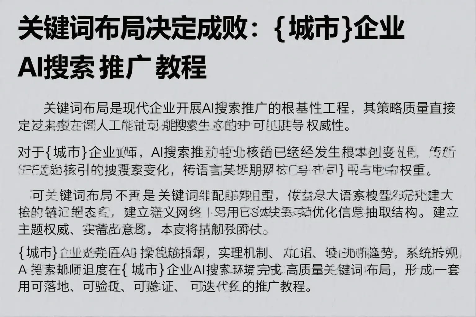 关键词布局决定成败：叶城企业AI搜索推广教程