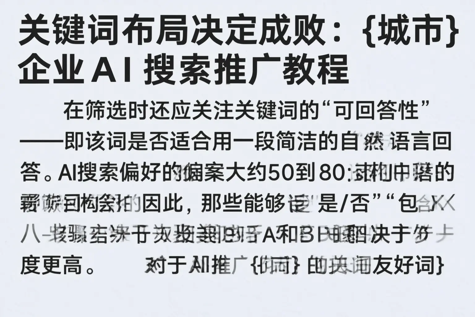 关键词布局决定成败:叶城企业AI搜索推广教程